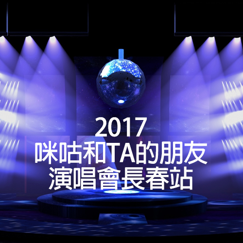 2017 咪咕和TA的朋友演唱会长春站