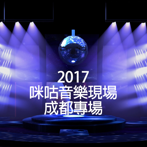 2017 咪咕音乐现场成都专场