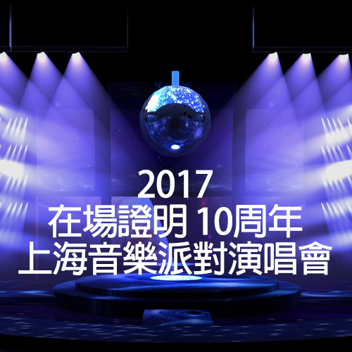 2017 在场证明 10周年上海音乐派对演唱会