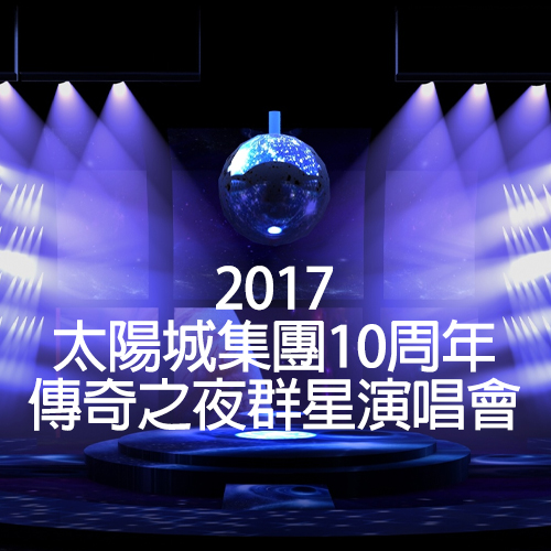 2017 太阳城集团10周年传奇之夜群星演唱会（高码率）