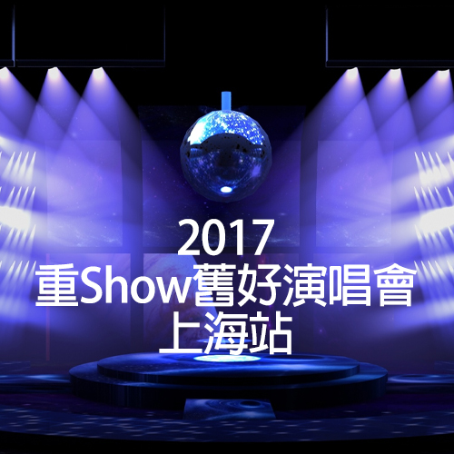 2017 重Show旧好演唱会 上海站