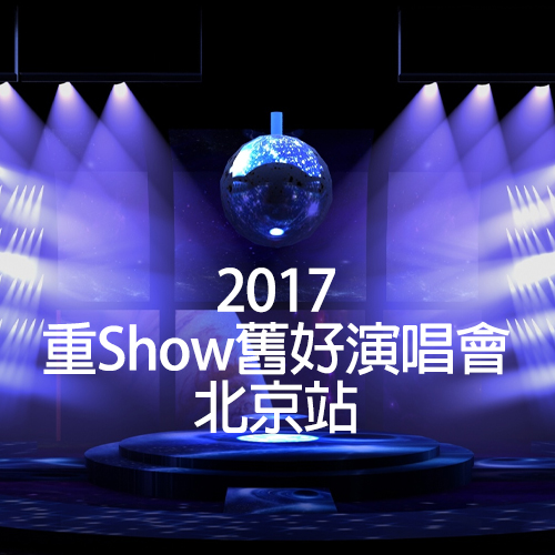 2017 重Show旧好演唱会 北京站