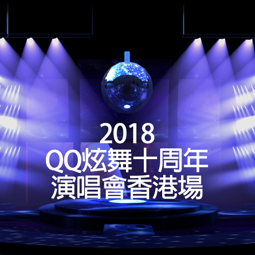 2018 QQ炫舞十周年演唱会香港场