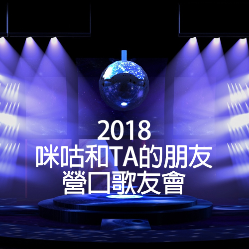 2018 咪咕和TA的朋友 营口歌友会