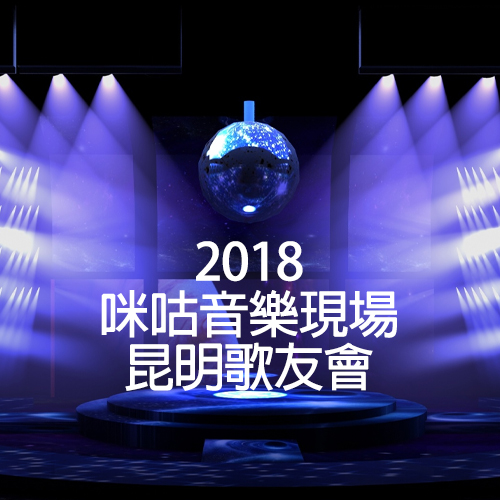 2018 咪咕音乐现场 昆明歌友会