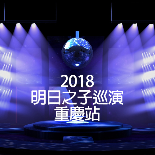 2018 明日之子巡演 重庆站