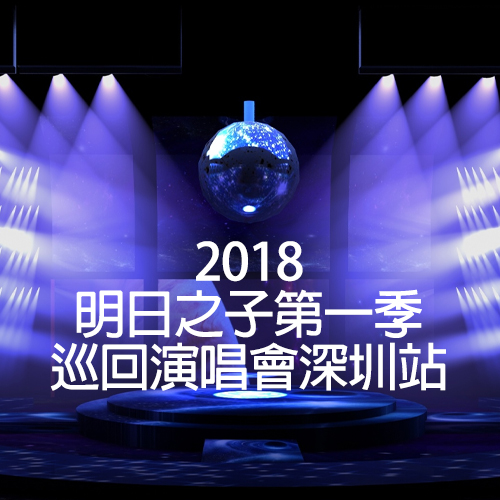 2018 明日之子第一季巡回演唱会深圳站