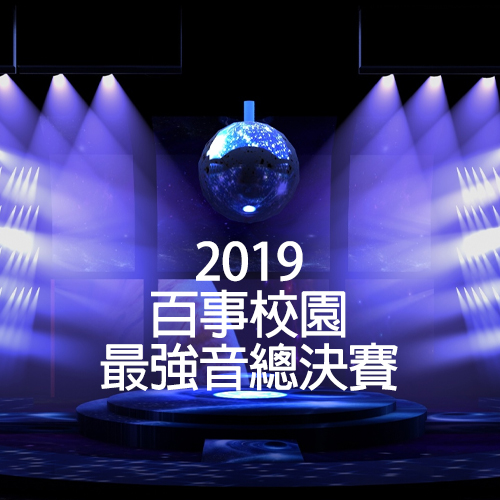 2019 百事校园最强音总决赛