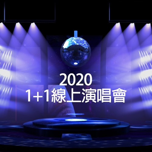 2020 1+1线上演唱会