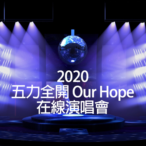 2020 五力全开 Our Hope 在线演唱会