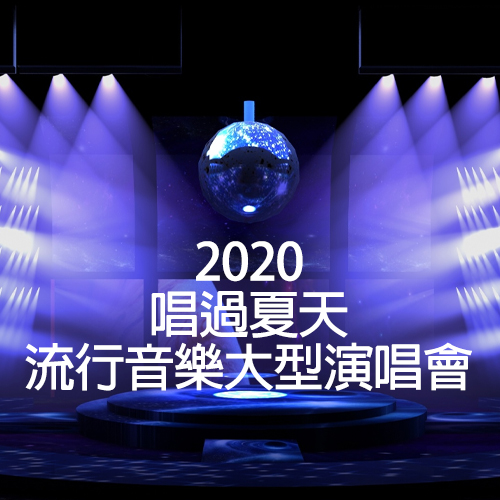 2020 唱过夏天 流行音乐大型演唱会