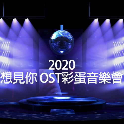 2020 想见你OST彩蛋音乐会