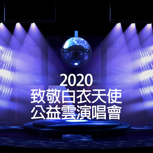 2020 致敬白衣天使公益云演唱会