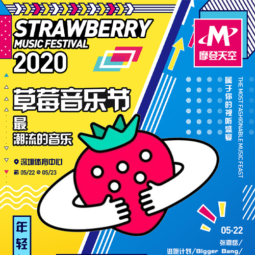 2020 草莓音乐节（分P）