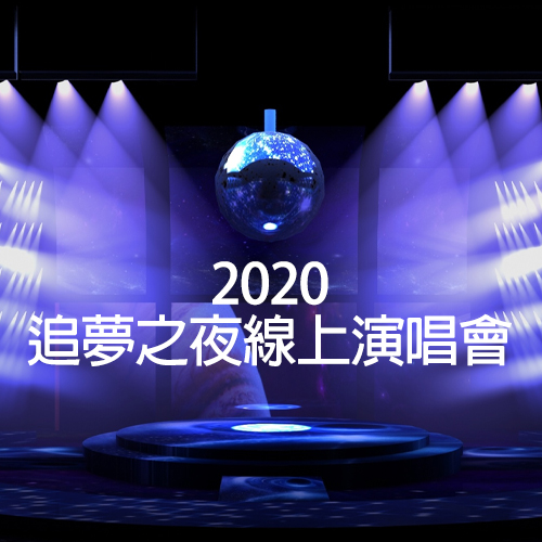 2020 追梦之夜线上演唱会