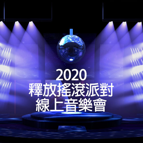 2020 释放摇滚派对 线上音乐会