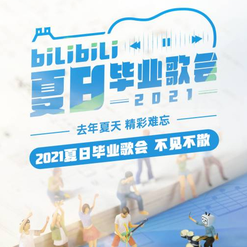 2021 bilibili夏日毕业歌会【4K】