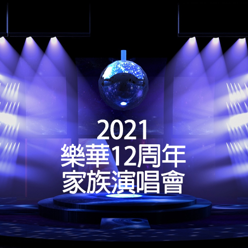 2021 乐华12周年家族演唱会