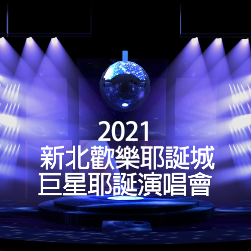 2021 新北欢乐耶诞城 巨星耶诞演唱会