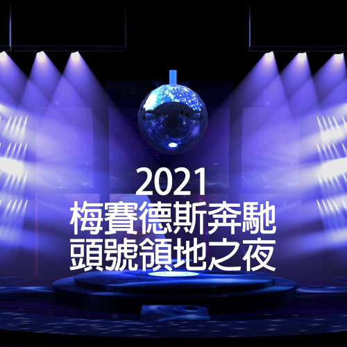 2021 梅赛德斯-奔驰 头号领地之夜