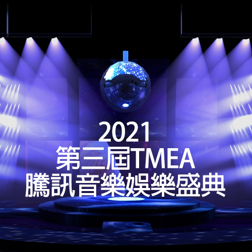 2021 第三届TMEA腾讯音乐娱乐盛典