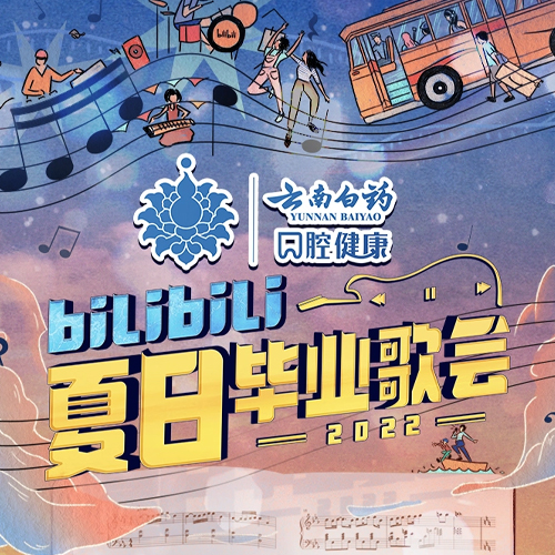 2022 bilibili夏日毕业歌会【4K】