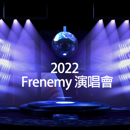 2022 Frenemy 演唱会（高码率）