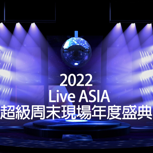 2022 Live ASIA超级周末现场年度盛典