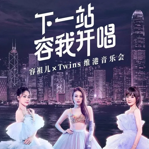 2022 「下一站容我开唱」维港音乐会