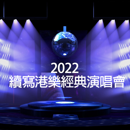 2022 续写港乐经典演唱会