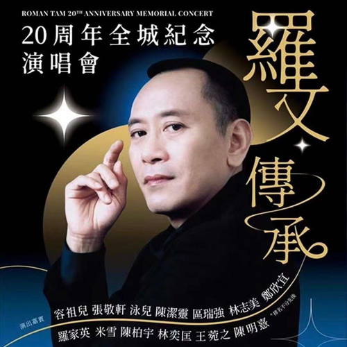 2022 罗文传承20周年 全城纪念演唱会