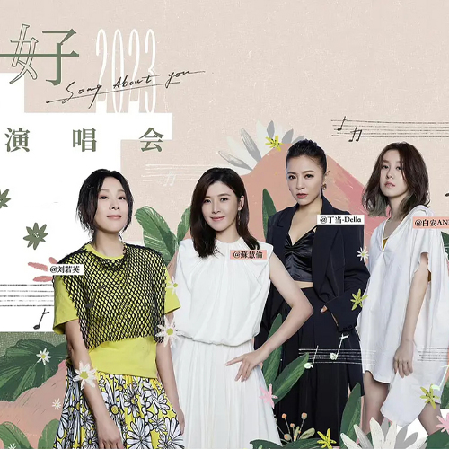 2023 《好好》线上演唱会