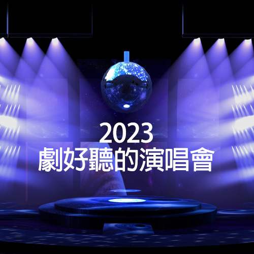 2023 剧好听的演唱会