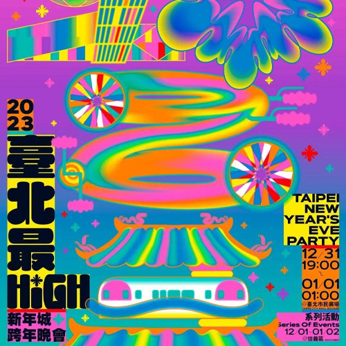 2023 台北最High新年城-跨年晚会