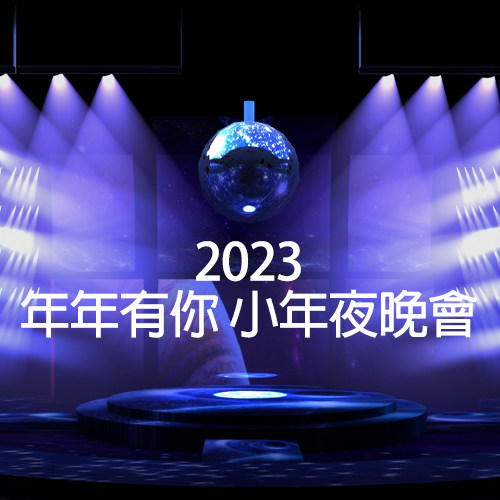 2023 年年有你 小年夜晚会