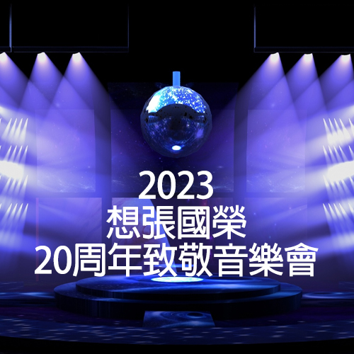 2023 想张国荣20周年致敬音乐会
