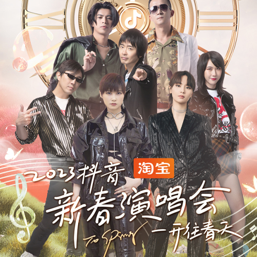 2023 抖音新春演唱会