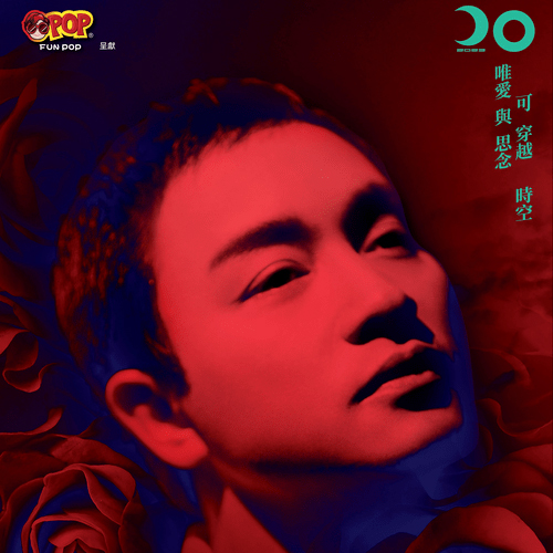 2023 继续宠爱张国荣20年音乐会