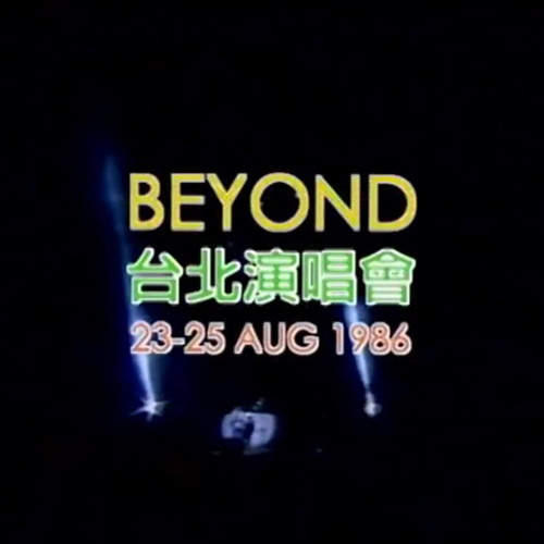 Beyond – 1986 台北演唱会