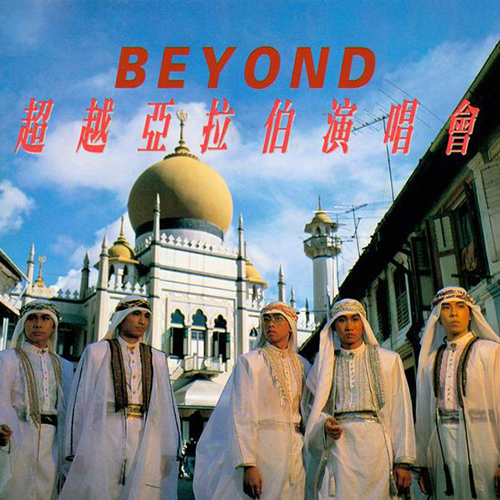 Beyond – 1987 超越亚拉伯演唱会