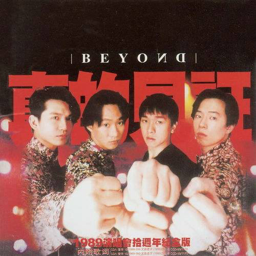 Beyond – 1989 真的见证演唱会