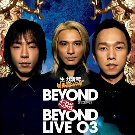 Beyond – 2003 超越Beyond演唱会