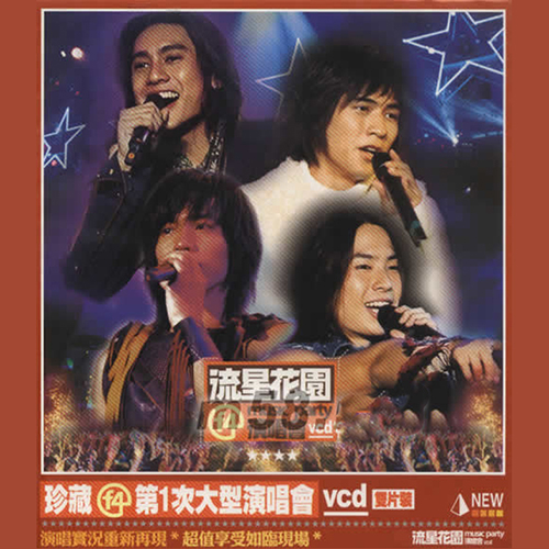 F4 – 2001 Music Party 音乐派对 F4首场演唱会