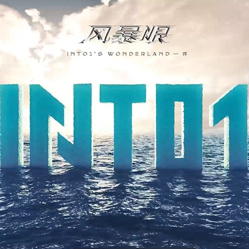 INTO1 – 2021 《风暴眼》首唱会