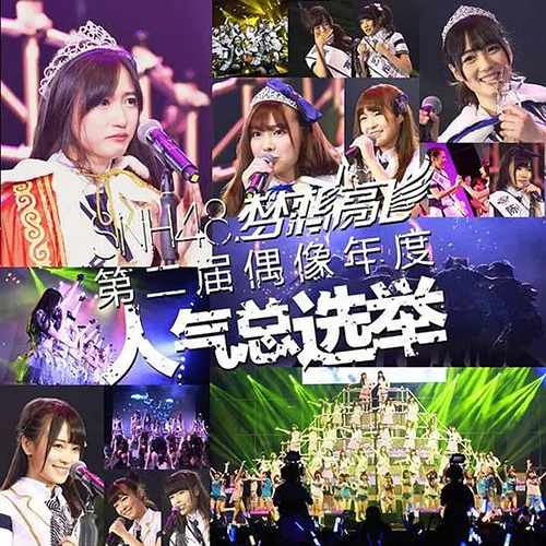 SNH48 – 2015 第二届人气总选举“梦想高飞”演唱会全场