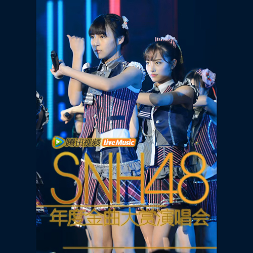 SNH48 – 2017 第三届年度金曲大赏