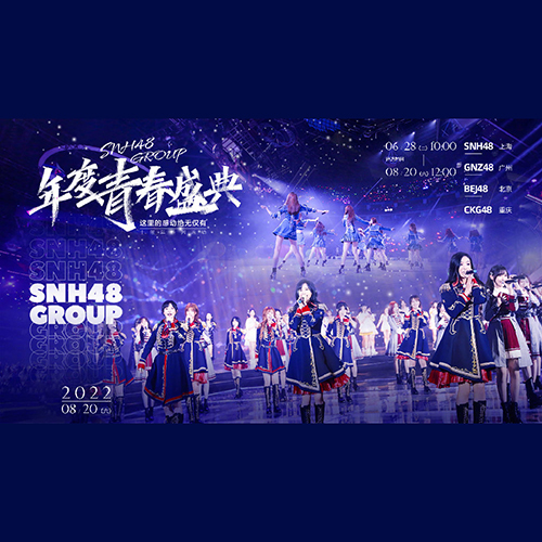 SNH48 GROUP – 2022 年度青春盛典年度颁奖典礼