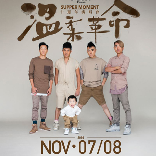 Supper Moment – 2016 温柔革命十周年演唱会 JOOX