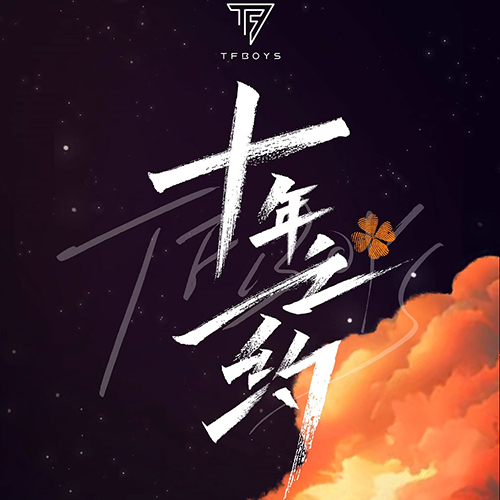 TFBOYS – 2023 十年之约演唱会【王源个人机位】