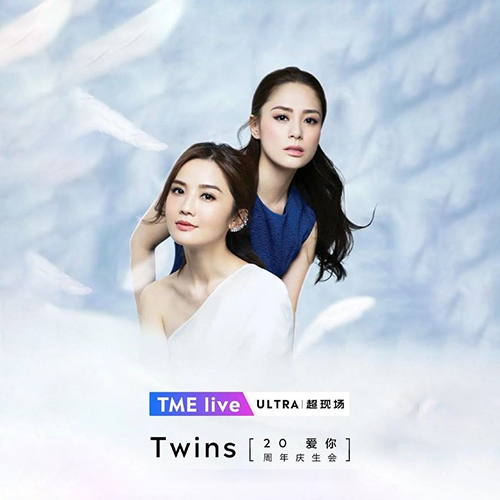 Twins – 2021 爱你20周年庆生会